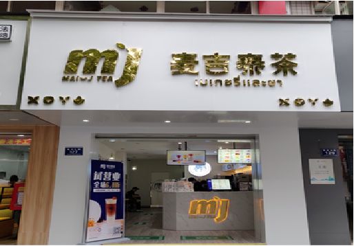 永胜奶茶店的招牌怎么做才吸引眼球？