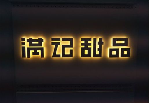 永胜发光字＆发光字招牌