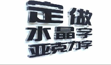 永胜门头水晶字的制作过程。