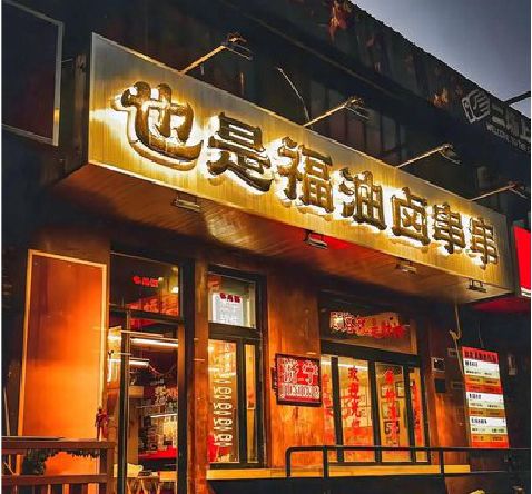 永胜店招的类型