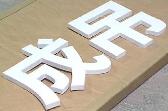 永胜PVC字广告制作介绍。