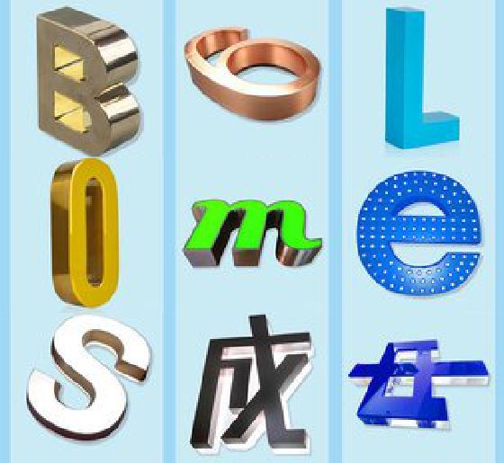永胜门头广告字的种类。