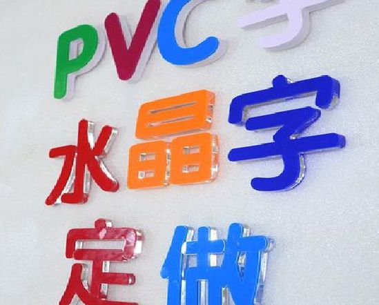 永胜门头水晶字的制作过程。