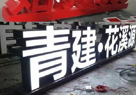 永胜打造更有特色的发光字招牌。