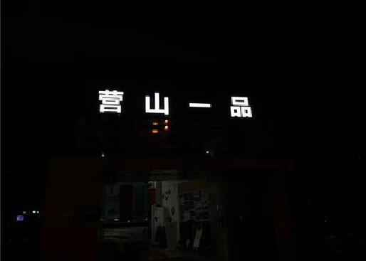 永胜发光字门头招牌日耗电量。