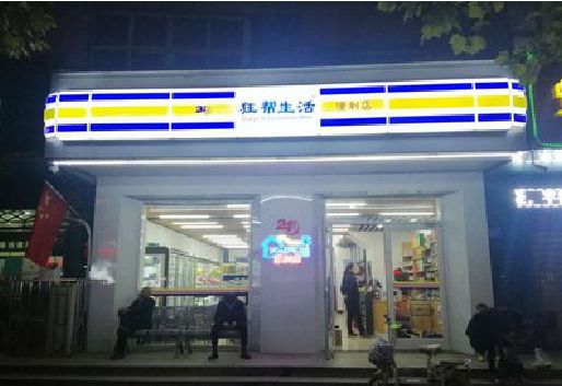 永胜连锁店超市招牌制作。