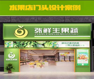 永胜生鲜超市门头设计应注意什么？
