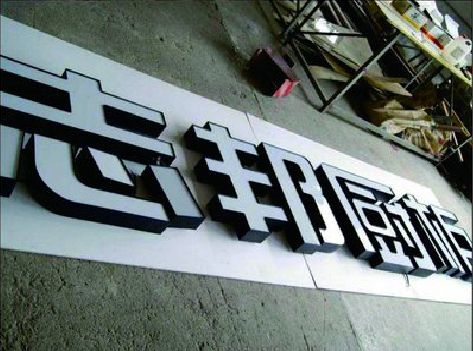 永胜不同门头广告招牌的工艺及适用行业。